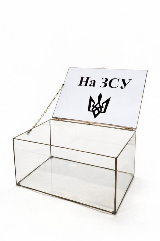 Скринька для збору коштів на ЗСУ (прозора)